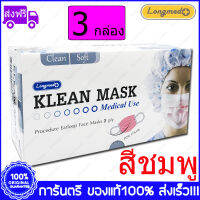 3 กล่อง (Boxs) สีชมพู LONGMED Klean Mask (Pink) หน้ากากอนามัยคลีนมาส์ก 50 ชิ้น/กล่อง