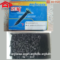 HI-TOP. สกรูไดวอล สกรูดำ 6 x 3/4" สีดำ (กล่อง/430ตัว)สกรูยิปซั่ม สกรูยิงฝ้า สกรูไดวอล์ล