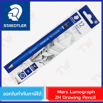 Staedtler Mars Lumograph 2H Drawing Pencil ดินสอเขียนแบบ ลูโมกราฟ ความเข้ม 2H ของแท้ (1 ชิ้น)