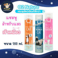 O2 nature Cat แชมพูสำหรับแมว ปลอดภัย ไร้สารเคมี กลิ่นหอมนาน มี 3 สูตรให้เลือก ขนาด 200 ml.