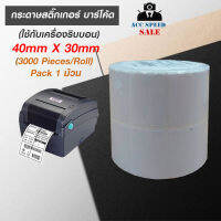 กระดาษสติ๊กเกอร์ บาร์โค้ด (ใช้กับเครื่องริบบอน) 40x30mm (3000Pieces/Roll) Pack 1 ม้วน