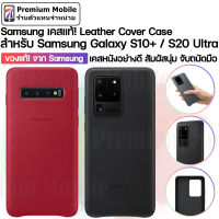 ของแท้!! จาก Samsung Leather Case สำหรับ Galaxy S20 Ultra / S10 Plus เคสหนังคุณภาพดี