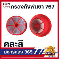 อะไหล่ กรอง กรองถัง เครื่องพ่นยา เครื่องสะพายหลัง 767/260/TU26/708/808