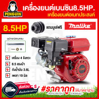 เครื่องยนต์เอนกประสงค์ 8.5 แรงม้า เครื่องยนต์การเกษตร เครื่องยนต์เบนซินพร้อมใช้งาน