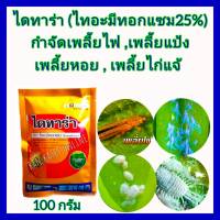 กำจัดเพลี้ย ไทอะมีทอกแซม 25 % WG 100กรัม ยาฆ่าเพลี้ย เพลี้ยหอย เพลี้ยแป้ง เพลี้ยกระโดด เพลี้ยอ่อน เพลี้ยไฟ เพลี้ยไก่แจ้ กำจัดเพลี้ยทุเรียน