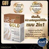 ยูซี-ทู โกลด์ UC-II Gold กิฟฟารีน ของแท้ ปวดข้อเข่า ข้อเข่าเสื่อม เพิ่มน้ำในข้อ เสริมสร้างกระดูกอ่อนผิวข้อ ส่งฟรี ส่งเร็ว