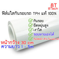 ฟิล์มใสกันรอย สีรถ TPH เกรดดีที่สุด กันแดด กันน้ำ กันขี้นก ยางมะตอย ยางไม้ รอยขนแมว หายเองได้ 2469