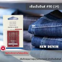 สุดคุ้ม  เข็มสำหรับเย็บผ้ายีนส์ เบอร์ 14 สำหรับจักรบ้านทุกยี่ห้อ Bernina, Brother, Bernette, Janome