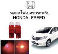 AUTO STYLE หลอดไฟเบรคกระพริบ/แบบแซ่ 7443 24v 1 คู่ แสงสีแดง ไฟเบรคท้ายรถยนต์ใช้สำหรับรถ  ติดตั้งง่าย ใช้กับ HONDA FREED  ตรงรุ่น