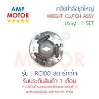 คลัชกำลัง ชุดใหญ่ คลัชแรงเหวี่ยง ทั้งชุด อาร์ซี100 RC100 สตาร์ทเท้า (S) (G23) - WEIGHT CLUTCH ASSY