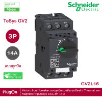 GV2L16 - Schneider Electric - Motor circuit breaker แบบลูกบิดแบบมีระบบป้องกัน Thermal และ Magnetic trip,TeSys GV2, 3P, 14 A, 5.5 kw at 400 V  สั่งซื้อได้ร้าน PlugOn