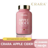 [3 แถม 1] CRARA  APPLE CIDER VINEGAR WITH CHROMIUM &amp; VITAMIN C GUMMY 1 กระปุกบรรจุ 60 Gummies