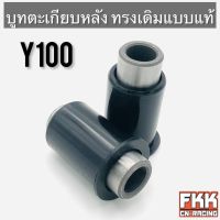 บูทตะเกียบหลัง Y100 Y111 ทรงเดิมแบบแท้ งานอย่างดี พร้อมติดตั้ง วาย100 วาย111