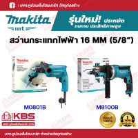 สว่าน MAKITA สว่านกระแทกไฟฟ้า (MT Series) ขนาด 5/8 นิ้ว (16 มม.) รุ่น M0801B (500W), M8100B (710W) ปรับหมุน ซ้าย-ขวา พร้อมส่ง ราคาถูกสุด!!!!!