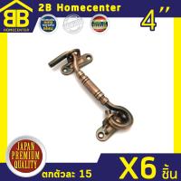 ขอสับเหล็กชุบทองแดงรมดำ ประตู หน้าต่าง 2Bhomecenter NO.7700-4 (AC)(6ชิ้น)