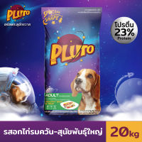 Pluto พลูโต | รสอกไก่รมควันและผัก ขนาด 20 KG อาหารสุนัขแบบเม็ด สำหรับสุนัขสายพันธุ์ใหญ่ อายุ 1 ปีขึ้นไป อาหารสุนัข อาหารหมา Greatestpetshop