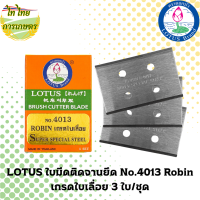 LOTUS ใบมีดติดจานยึด No.4013 Robin เกรดใบเลื่อย 3 ใบ/ชุด