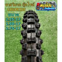 โปรโมชั่น+++ ยางนอกมอเตอร์ไซค์ ลายวิบาก Goodride.(H888) ขนาด2.25 2.50-17และ2.75-17 ราคาถูก อะไหล่ แต่ง มอเตอร์ไซค์ อุปกรณ์ แต่ง รถ มอเตอร์ไซค์ อะไหล่ รถ มอ ไซ ค์ อะไหล่ จักรยานยนต์