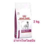 [ลด50%] ส่งฟรี Royal Canin Canine Renal Select อาหารสุนัขโรคไตสูตรซีเล็ค 2 กก.