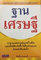 ฐานเศรษฐี(ลดพิเศษ)