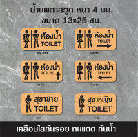 ป้ายห้องน้ำ Toilet (BB-02) ป้ายพลาสวูดติดสติกเกอร์ PVC  ขนาด 13x25 ซม. หนา 4 มม. (เคลือบใสกันรอย) กันน้ำ ทนแดด   ป้ายห้องน้ำชาย ป้ายห้องน้ำหญิง