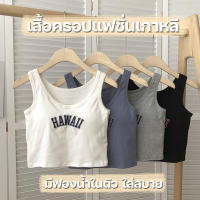 สินค้าพร้อมส่งจากไทย?TOPLIST?(N757) ครอปเสื้อกล้ามแฟชั่นเกาหลี แต่งลาย HAWAII