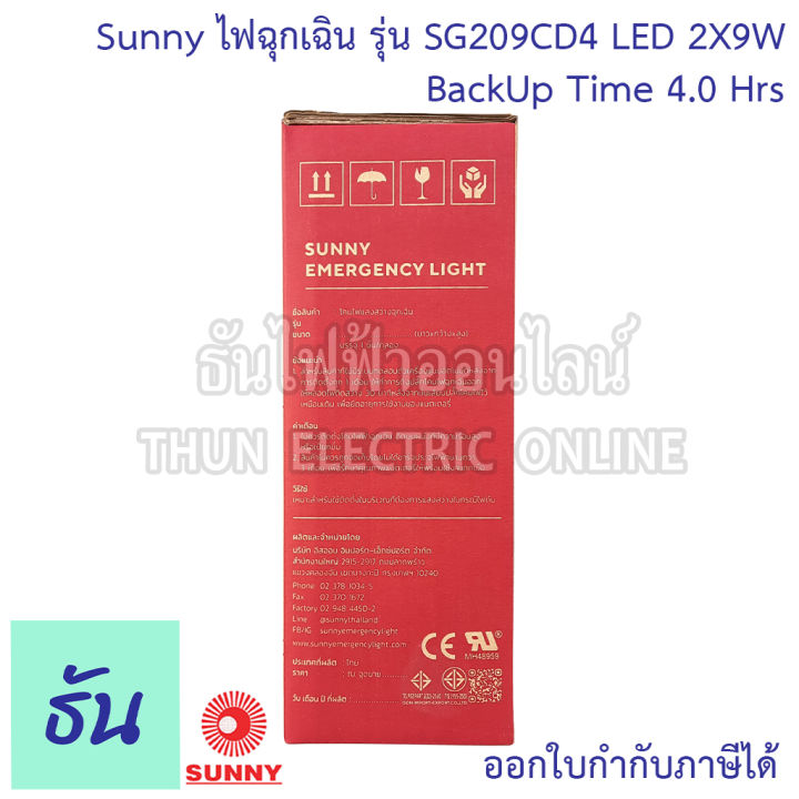 sunny-ไฟฉุกเฉิน-led-sg209cd4-2x9w-ตัวถังabs-แบตlifepo4-3-2v-แสงขาว-day-light-12000mah-ไฟฉุกเฉินรุ่น-4-ชั่วโมง-ไฟสำรอง-ไฟฉุกเฉินทางเดิน-ไฟฉุกเฉิน-emergency-ธันไฟฟ้า