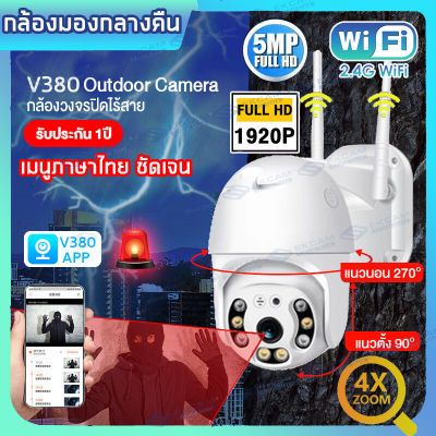 กล้องวงจรปิด กล้องไร้สาย 5ล้านพิกเซล ภาพคมชัด V380PRO Wifi PTZ กล้อง IP Camera 8Led เป็นสีสันทั้งวัน 360°ไม่มีจุดบอด การตรวจสอบระยะไกล 2-Way Audio AI Human Detection