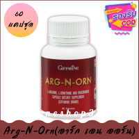 Arg-N-Orn (อาร์ก เอน ออร์น) อาหารเสริมสำหรับผู้ชาย สารสกัดจากธรรมชาติ *60 แคปซูล*. มั่นใจของแท้100%