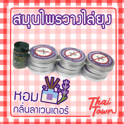 ที่วางไล่ยุง กลิ่นลาเวนเดอร์ หนึ่งแพ็คหกชิ้น แถมบาร์มสมุนไพรฟรี!! 2040260132