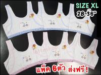 GIRL First Bra เสื้อซับในครึ่งตัว ไซด์เด็กโต - วัยรุ่น ขนาดรอบอก 28-36 นิ้ว เนื้อนุ่ม ใส่สบาย ไม่อึดอัด - แพ็คประหยัด 6 ตัว