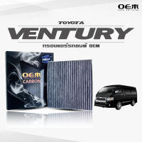 กรองแอร์คาร์บอน OEM กรองแอร์ Toyota Ventury โตโยต้า เวนจูรี่ ปี 2010-ขึ้นไป (ไส้กรองแอร์)