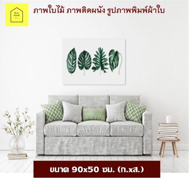 real-home-ภาพติดผนัง-กรอบรูปติดผนัง-ภาพใบไม้-ขนาด-90x50ซม-ก-xส-ภาพพื้นขาว-ภาพตกแต่ง-ภาพตกแต่ง-ภาพพิมพ์-กรอบรูป-ภาพแขวน-ภาพแต่งบ้าน-มินิมอล-กรอบลอย