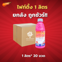 ไฟท์ติ้ง (สูตรเผาไหม้เร็ว)(สินค้าผลิตใหม่ ของแท้แน่นอน?) - ยกลัง -(ขนาด 1 ลิตร* 20 ขวด) = ชิ้นละ 199 บาท