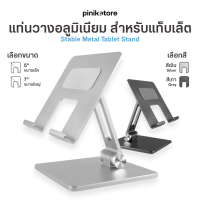 แท่นวางอลูมิเนียม สำหรับแท็บเล็ต Stable Metal Tablet Stand