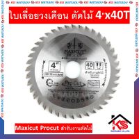 ใบเลื่อยวงเดือน ตัดไม้ 4"x40T Maxicut Procut สำรับงานตัดไม้