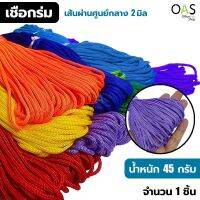 MS Nylon Rope Monochromatic เชือกร่ม สีพื้น เอ็มเอส 45 กรัม เส้นผ่านศูนย์กลาง 2 มิล