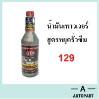 น้ำมันพาวเวอร์ สูตรหยุดการรั่วซึม STP Power Steering Fluid + Stop Leak 354 มล.