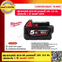 MILWAUKEE M18 B5 แบตเตอรี่ 18V. 5.0 Ah. (รับประกัน 1 ปี) ของแท้ 100%