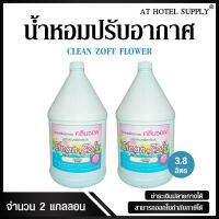 สเปรย์น้ำหอมปรับอากาศ คลีนซอฟ กลิ่น Flower ขจัดกลิ่นอับ 3800 ml, 2 แกลลอน สำหรับโรงแรม รีสอร์ท สปา และห้องพักในอพาร์ทเม้น