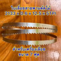 ใบเลื่อยสายพานตัดไม้ ขนาด (7ฟุต) 2133 มม.x 0.6 x 12.5 x 5TPI (แพ็คคู่ 2 ใบ)หรือใช้กับเครื่องเลื่อยสายพานที่มีขนาดความยาวใบเลื่อยที่เท่ากัน