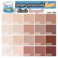 Pro +++ Beger สีชมพูกะปิ คูลออลพลัส กึ่งเงา (ขนาด 1L) สีทาบ้าน เบเยอร์ สีบ้านเย็น สีเบเยอร์ สีเบเยอร์คูล ราคาดี อุปกรณ์ ทาสี บ้าน แปรง ทาสี ลายไม้ อุปกรณ์ ทาสี ห้อง เครื่องมือ ทาสี