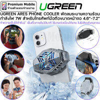 Ugreen Ares Phone Cooler พัดลมระบายความร้อน เย็นเร็วภายใน 3 วินาที ไม่มีเสียงดังรบกวน มีน้ำหนักเบา สามารถปรับขนาดได้