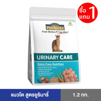 [ซื้อ 1 แถม 1 ] Perfecta CARE (เพอร์เฟคต้าแคร์) อาหารแมวโต ดูแลทางเดินปัสสาวะ สูตรยูรินารี่ 1.2 KG