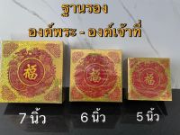 ฐานรององค์พระ-องค์เจ้าที่ ฐานวาง