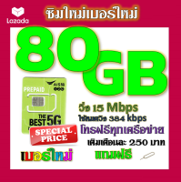 ✅ซิมโปรเน็ตAIS 90GB 80GB 50GB +พร้อมโทรฟรีทุกคเรือข่าย ครั้งละ 15 นาที ไม่จำกัดจำนวนครั้ง✅ซิมใหม่✅