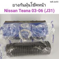 ยางกันฝุ่นโช๊คหน้า Nissan Teana J31 อะไหล่รถยนต์