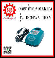 แท่นชาร์ทแบต  makita 10.8  DC10WA  DC 10 WA  DC10 WA  DC 10WA ราคาถูกและดีที่นี่เท่านั้น