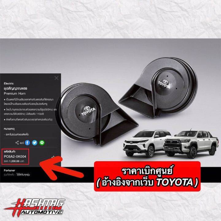 ชุดสัญญาณแตร-premium-horn-ของแท้โตโยต้า-genuine-toyota-premium-horn-เปลี่ยนเสียงแตรแบบรถยุโรป