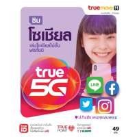 ซิมทรูมูฟ Sim TruemoveH ซิมโซเชียล True5G Social+ Truemove เล่นโซเซียลไม่อั้นฟรีทั้งปี ยังไม่ลงทะเบียน รับสิทธิ์เล่น 14 App social ไม่อั้น ฟรี!! ซิมเติมเงิน